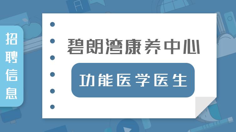招聘|碧朗湾康养中心:功能医学医生