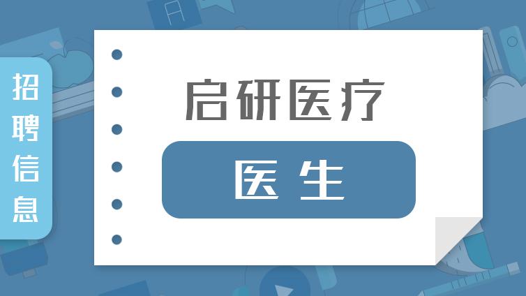 招聘 | 启研医疗：医生