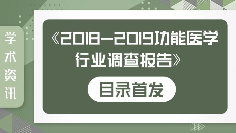论坛会议 | 2019年功能医学行业发展高峰论坛邀请函（首轮）