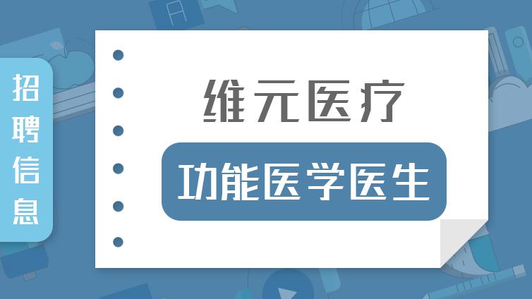招聘 | 维元医疗：功能医学医生