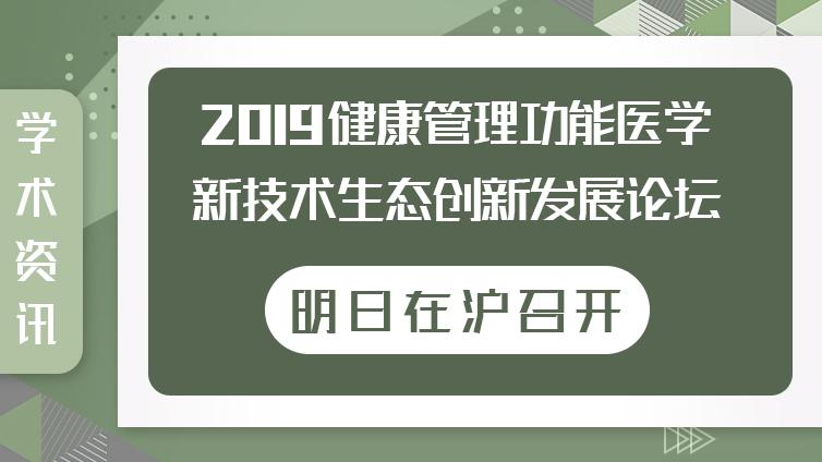 2019健康管理功能医学新技术生态创新发展论坛明日开幕