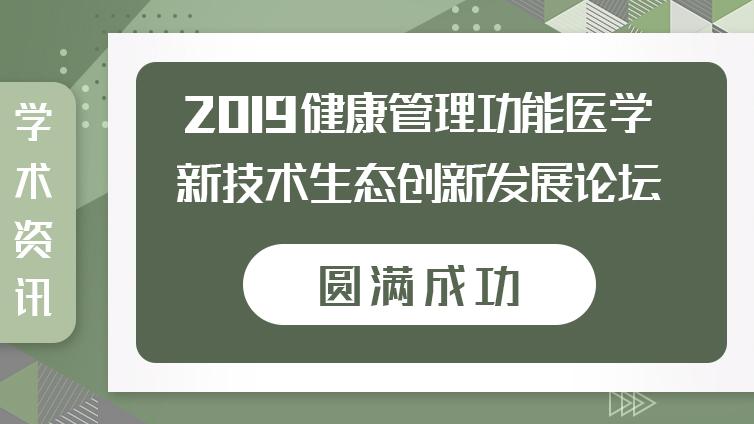 2019健康管理功能医学新技术生态创新发展论坛圆满落幕