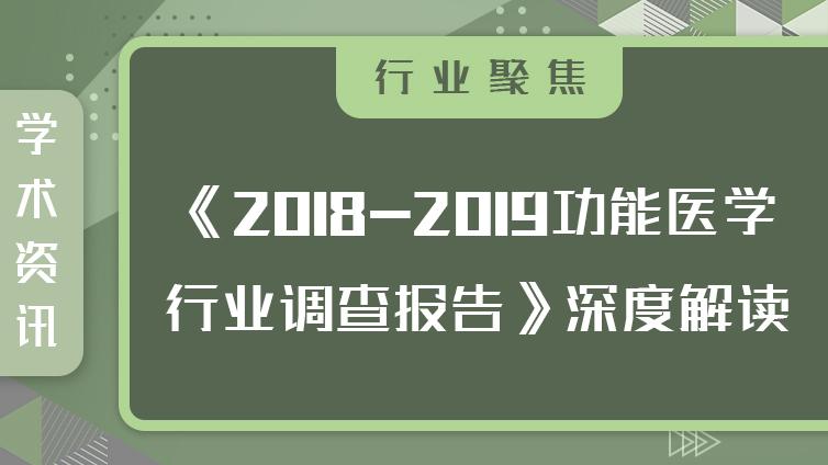 行业热点 | 《2018-2019功能医学行业调查报告》解读