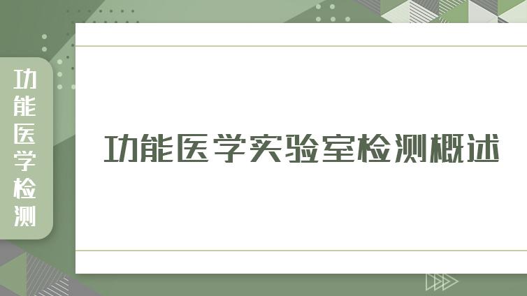 功能医学实验室检测概述