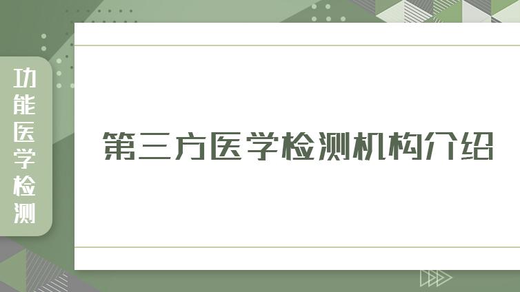 第三方医学检测机构介绍