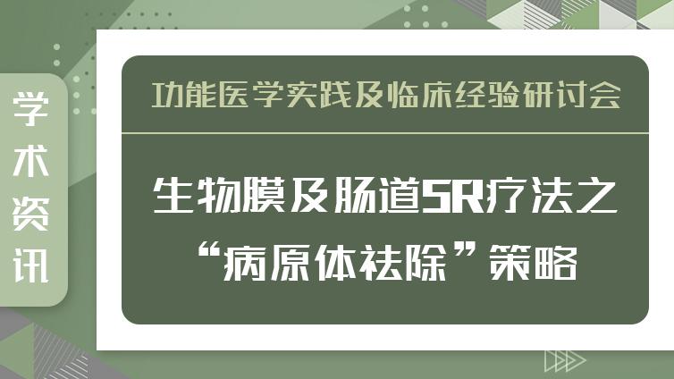4月22日下期预告|4月15、22日生物膜及肠道5R疗法之“病原体祛除”