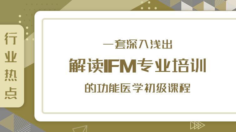 得医网|一套深入浅出解读IFM专业培训的功能医学初级课程
