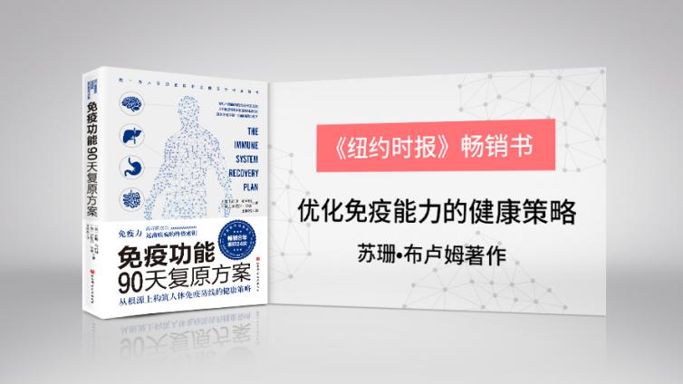 《纽约时报》畅销书——苏珊•布卢姆著作《免疫功能90天复原方案》重磅首发