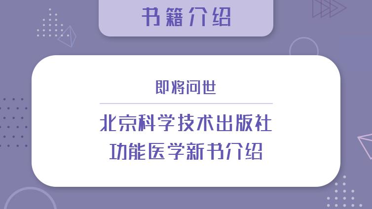 即将问世：北京科学技术出版社功能医学新书介绍