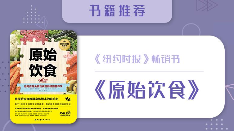 《纽约时报》畅销书——《原始饮食》
