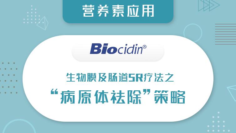 已发布 | Biocidin：生物膜及肠道5R疗法之“病原体祛除”策略