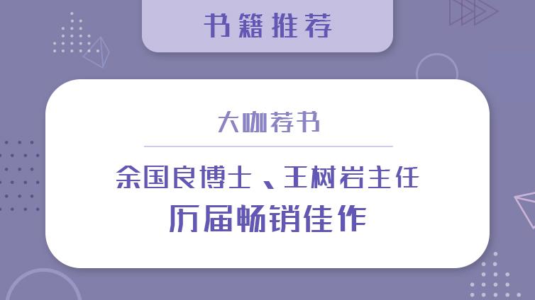 书籍推荐 | 余国良博士王树岩主任历届畅销佳作