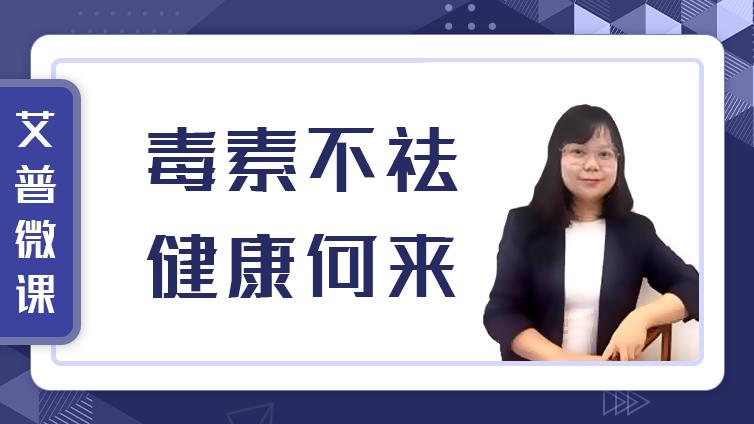 已发布 | 艾普微课 ：毒素不祛，健康何来