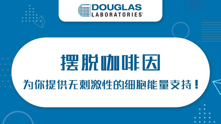 Douglas | 摆脱咖啡因，为你提供无刺激性的细胞能量支持！