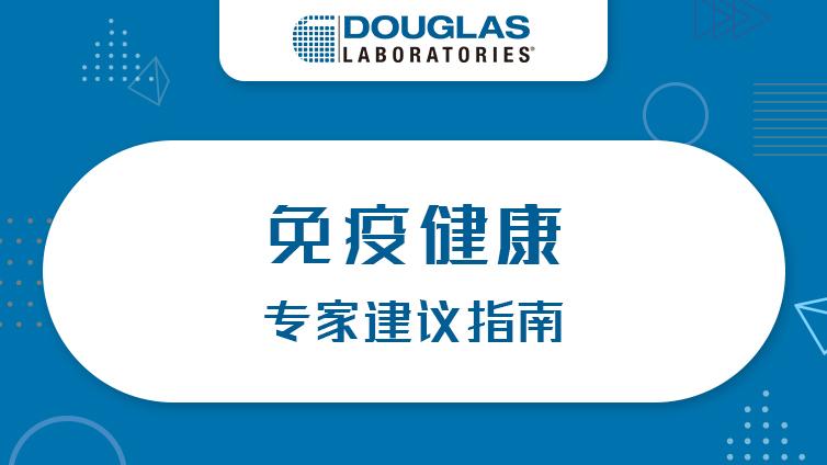 Douglas | 免疫健康专家建议指南