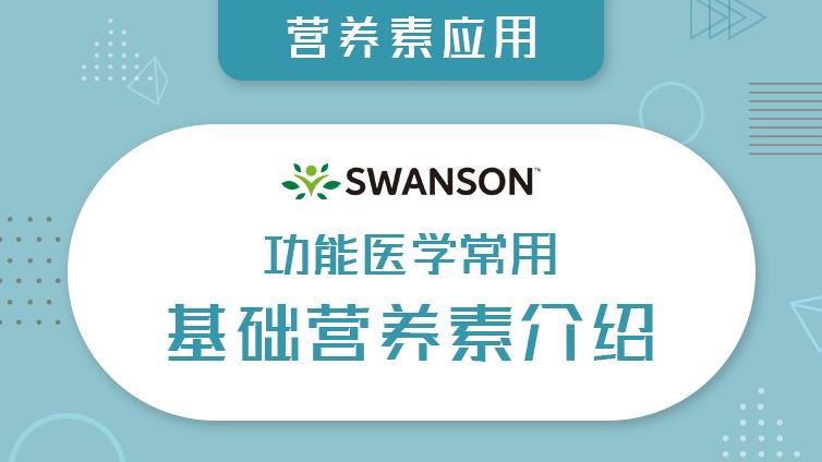 功能医学常用基础营养素介绍