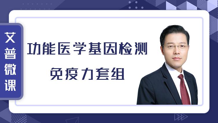 已发布 | 黄力文：功能医学基因检测免疫力套组