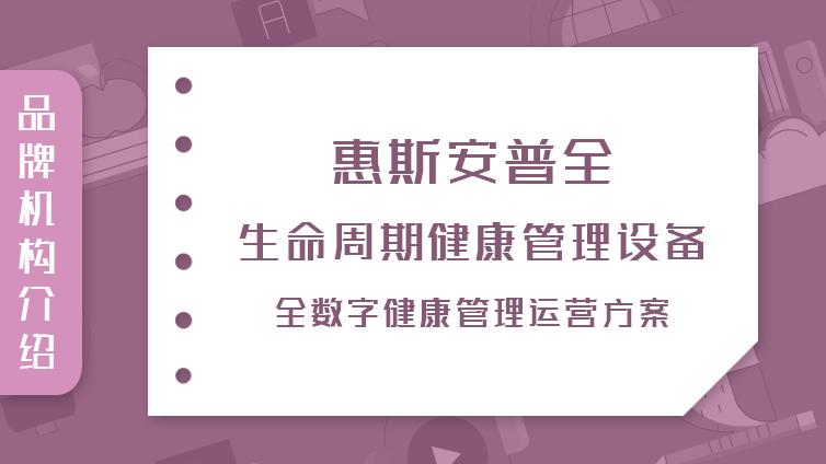 惠斯安普|全生命周期健康管理设备，全数字健康管理运营方案