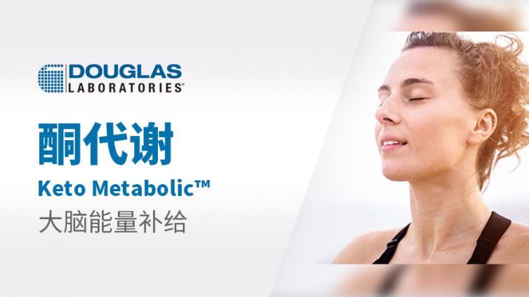 Douglas | 为大脑和身体提供酮类支持