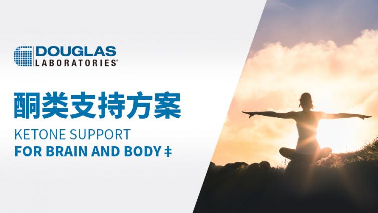 Douglas | 酮类支持方案