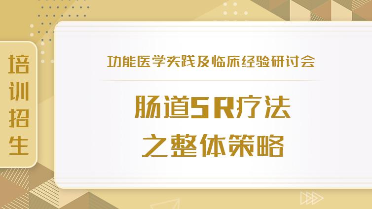 培训招生 | 功能医学实践及临床经验研讨会——肠道5R疗法之整体策略 