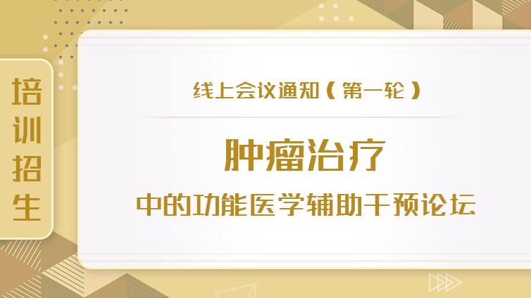培训招生 | 肿瘤治疗中的功能医学辅助干预论坛