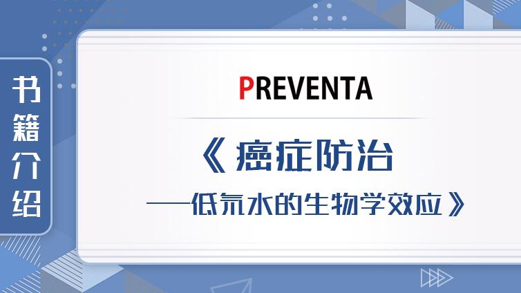 PREVENTA | 书籍推荐《癌症防治--低氘水的生物学效应》