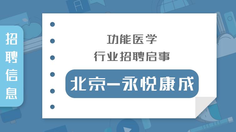 招聘 | 北京-永悦康成：技术支持和健康管理师