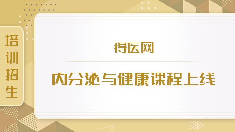 培训招生 | 得医网|内分泌与健康课程上线