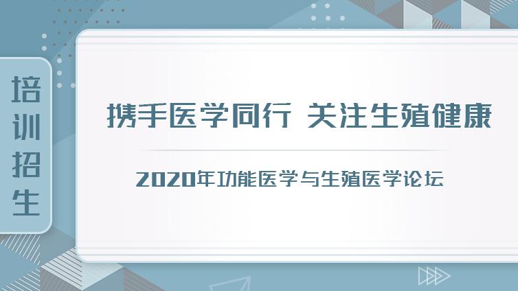 线上会议通知 | 2020年功能医学与生殖医学论坛