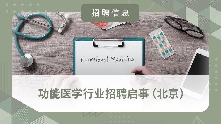 招聘信息 | 功能医学行业招聘启事（北京）