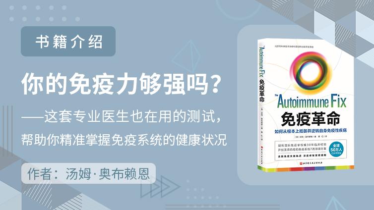 书籍介绍：《免疫革命：如何从根本上抵御并逆转自身免疫性疾病》