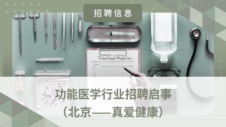 招聘信息 | 功能医学行业招聘启事（北京——真爱健康）