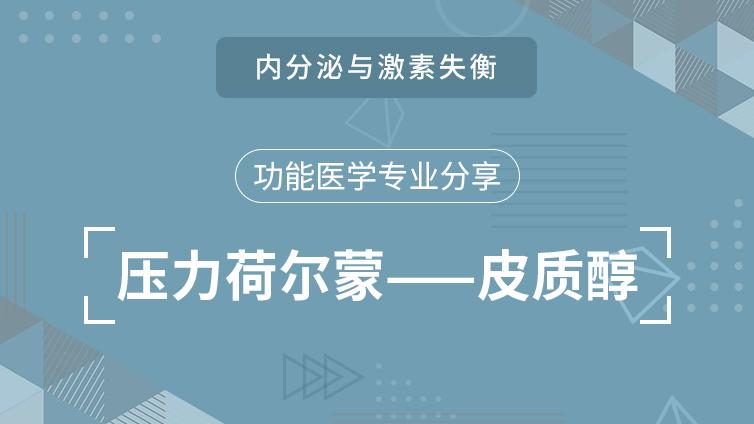 王树岩：内分泌与激素失衡|功能医学专业分享|压力荷尔蒙——皮质醇