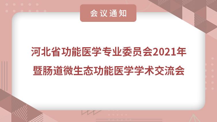 会议通知 | 河北省功能医学专业委员会2021年会暨肠道微生态功能医学学术交流会邀请函