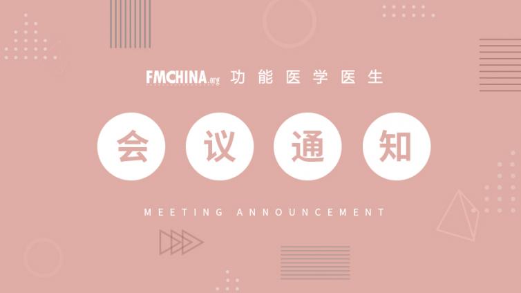 会议通知 | 功能医学与高血压分论坛