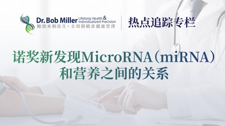 热点追踪丨MicroRNA（miRNA）和营养之间的关系