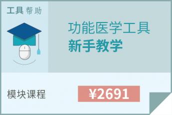 功能医学工具新手指南