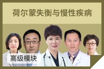 荷尔蒙失衡及慢性疾病高级模块