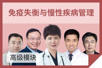 免疫失衡与慢性疾病管理