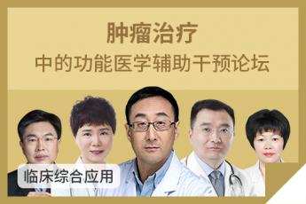 肿瘤治疗中的功能医学辅助干预论坛