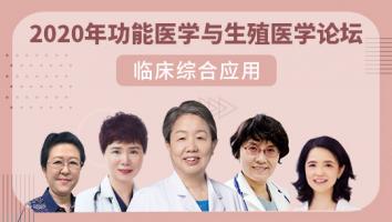 功能医学与生殖医学线上专业培训