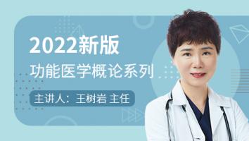 2022新版|功能医学概论系列
