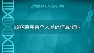 功能医学工具使用指导