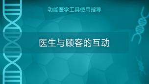 功能医学工具使用指导