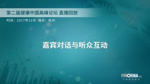 嘉宾对话与听众互动 第二届健康中国高峰论坛直播回放