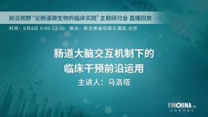 “前沿视野 论肠道微生物的临床实践”主题研讨会