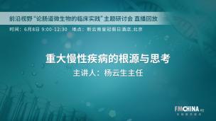 “前沿视野 论肠道微生物的临床实践”主题研讨会 