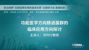 “前沿视野 论肠道微生物的临床实践”主题研讨会 