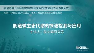 “前沿视野 论肠道微生物的临床实践”主题研讨会 
